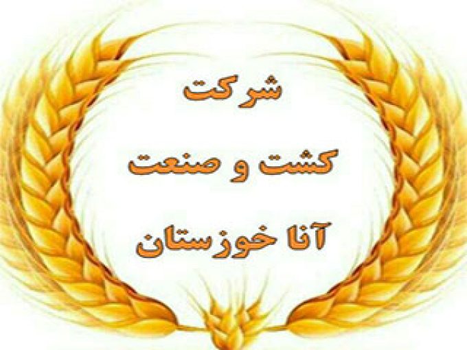 شرکت کشت و صنعت آنا خوزستان