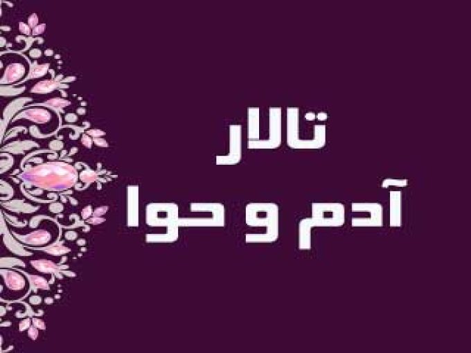 تالار پذیرایی آدم و حوا در اراک