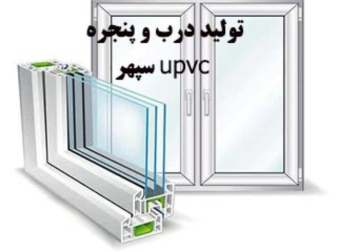 تولید درب و پنجره upvc سپهر در اراک