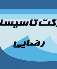 شرکت تاسیساتی رضایی در اراک