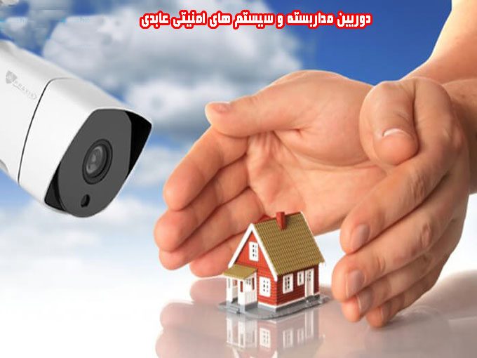 نصب و فروش دوربین مداربسته و سیستم های امنیتی عابدی در اراک