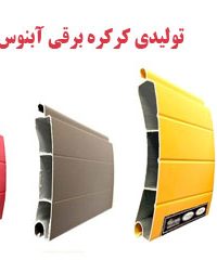 تولیدی کرکره برقی آبنوس درب اراک