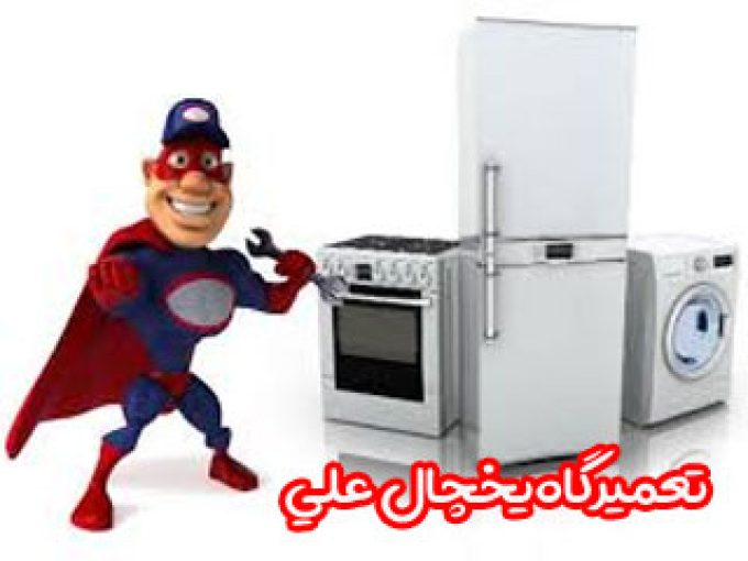 تعمیرگاه یخچال علی در اراک