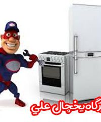 تعمیرگاه یخچال علی در اراک