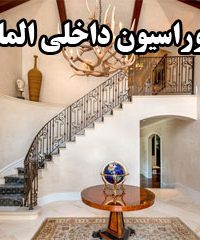 دکوراسیون داخلی الماس در اراک