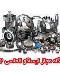 فروشگاه مجاز ایساکو الماسی ۱۰۶۲ در اراک