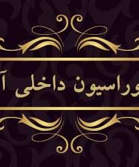 دکوراسیون داخلی آراد در اراک