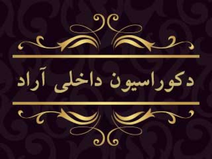 دکوراسیون داخلی آراد در اراک