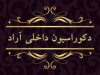 دکوراسیون داخلی آراد در اراک