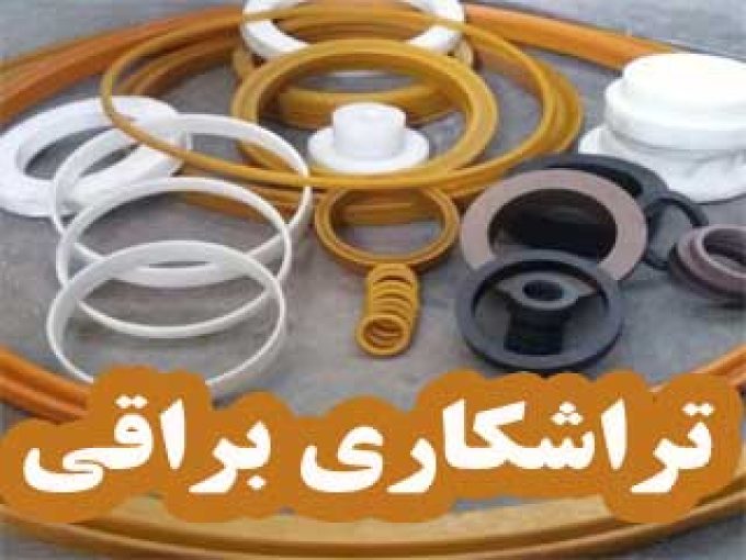 تراشکاری براقی در اراک