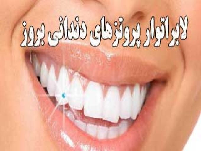 لابراتوار پروتزهای دندانی بروز در اراک