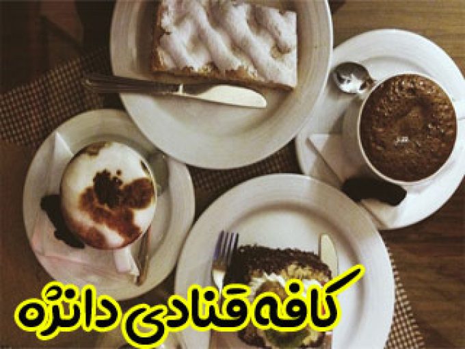 کافه قنادی دانژه در اراک