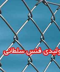 تولیدی فنس سلطانی در اراک