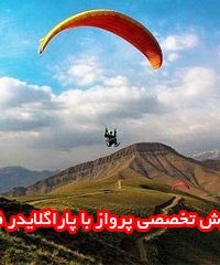 آموزش تخصصی پرواز با پاراگلایدر فراهانی در اراک