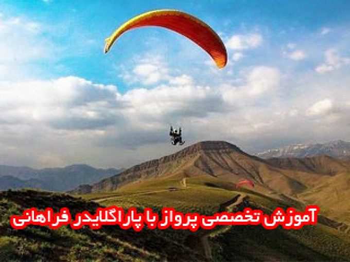 آموزش تخصصی پرواز با پاراگلایدر فراهانی در اراک