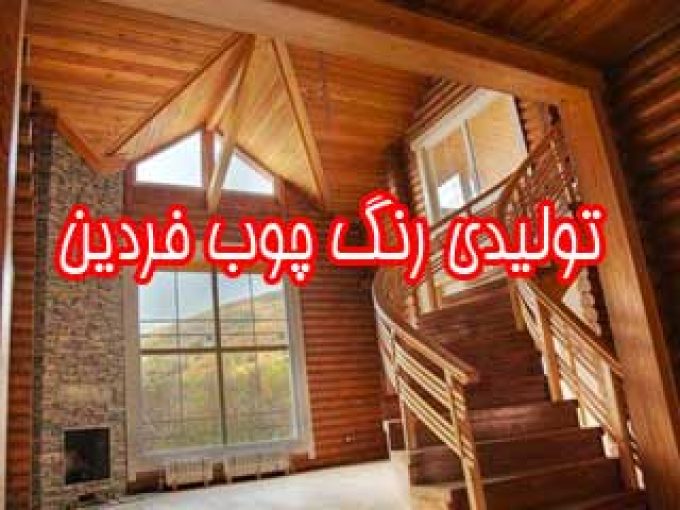 کارگاه رنگ چوب فردین در اراک