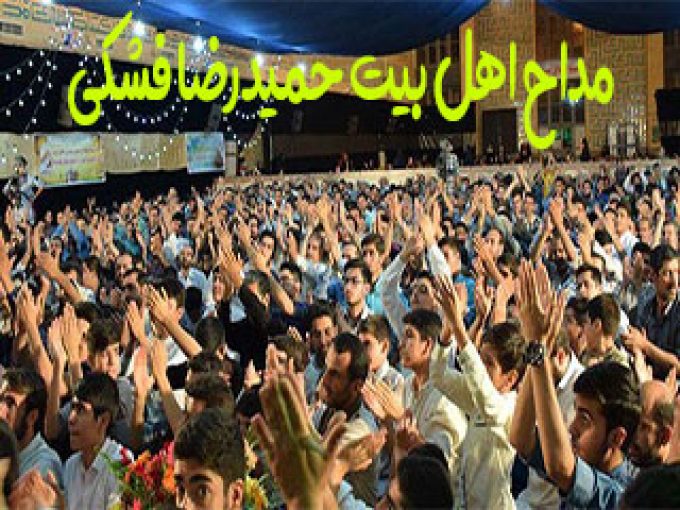 مداح اهل بیت کربلایی حمیدرضا فشکی فراهانی در اراک