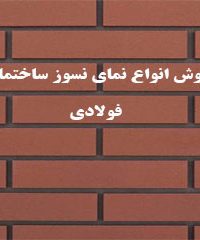 فروش انواع نمای نسوز ساختمانی فولادی در خمین