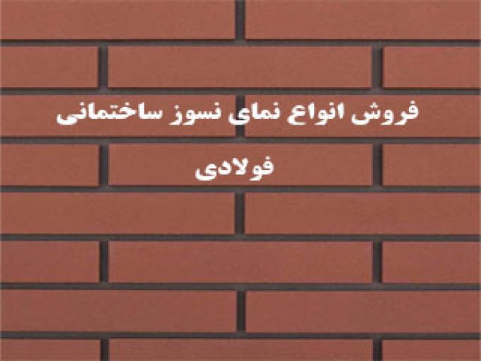 فروش انواع نمای نسوز ساختمانی فولادی در خمین