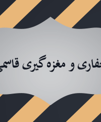 حفاری و مغزه گیری قاسمی در اراک