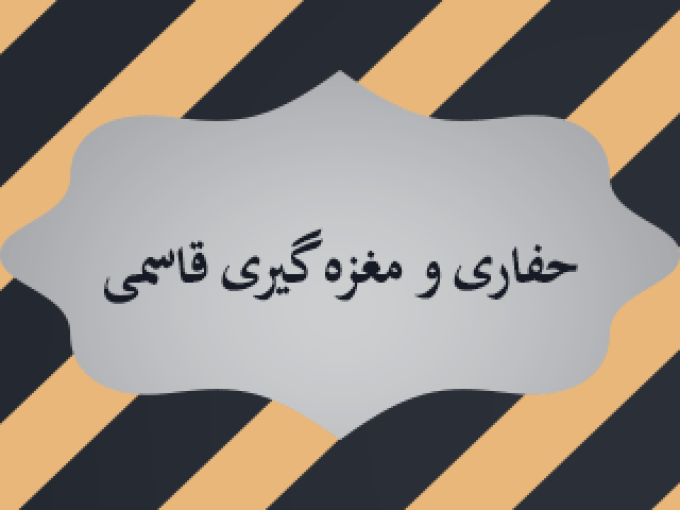 حفاری و مغزه گیری قاسمی در اراک