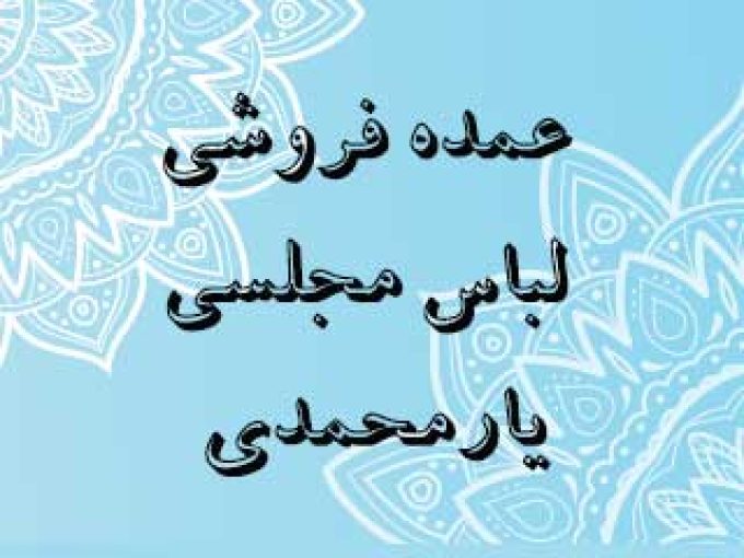 عمده فروشی لباس مجلسی یارمحمدی در اراک