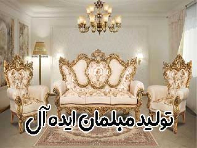 تولید مبلمان ایده آل در اراک