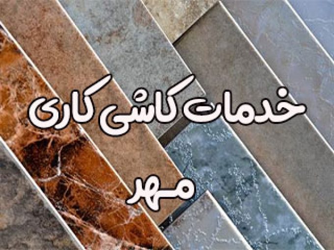 خدمات کاشی کاری مهر در اراک