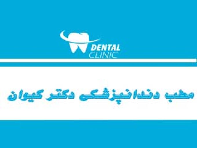 مطب دندانپزشکی دکتر کیوان در اراک