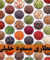 عطاری مسعود خلیلی در اراک