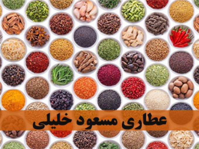 عطاری مسعود خلیلی در اراک