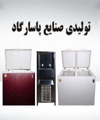 تولیدی صنایع پاسارگاد در اراک