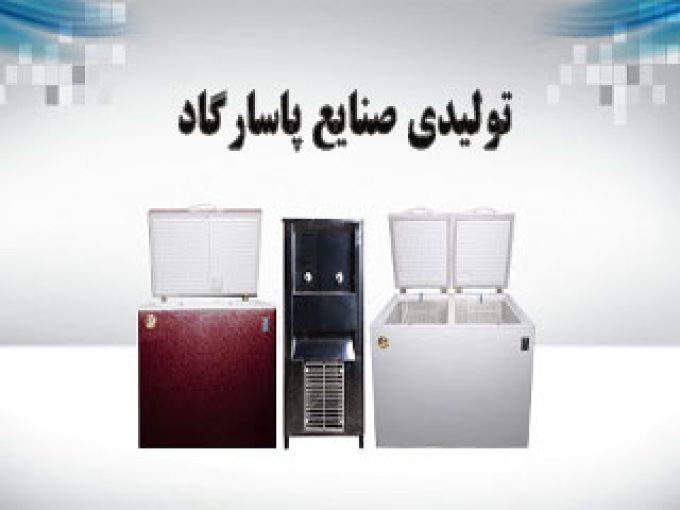 تولیدی صنایع پاسارگاد در اراک