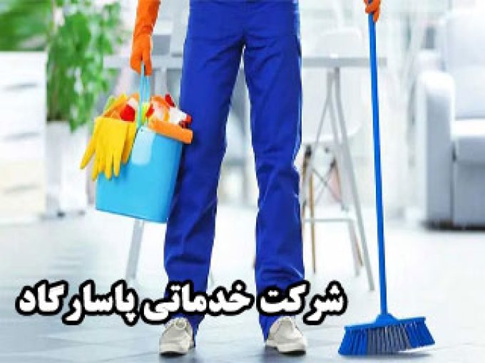 شرکت خدماتی پاسارگاد در اراک