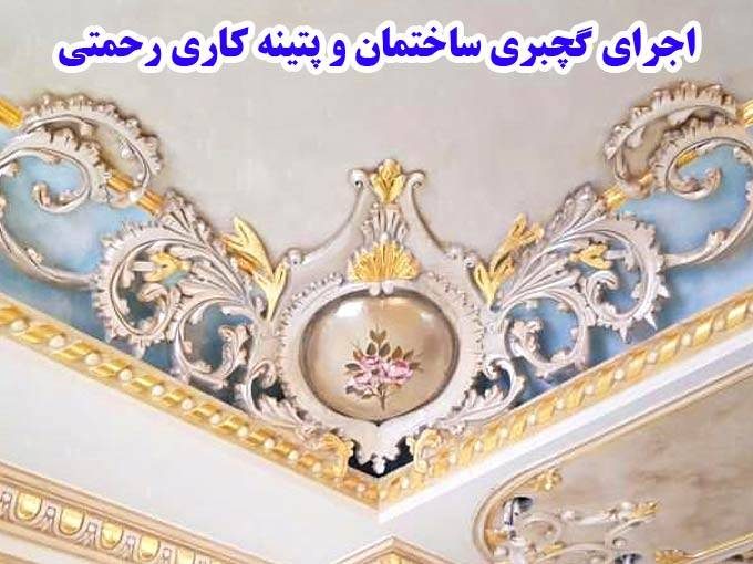 اجرای گچبری ساختمان و پتینه کاری رحمتی در اراک