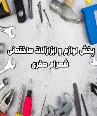 پخش لوازم و ابزارآلات ساختمانی شهرام صفری در اراک