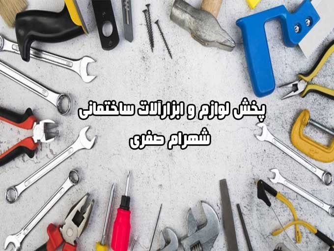 پخش لوازم و ابزارآلات ساختمانی شهرام صفری در اراک