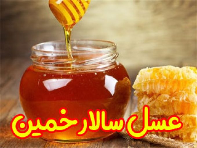 عسل سالار خمین در اراک