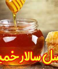 عسل سالار خمین در اراک