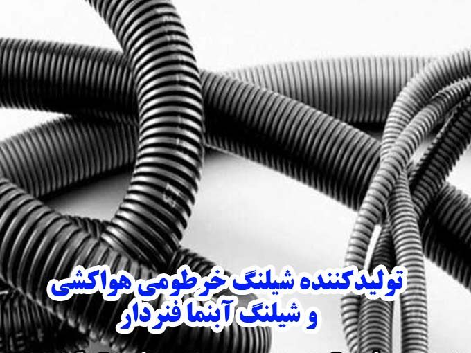 تولیدکننده شیلنگ خرطومی هواکشی و شیلنگ آبنما فنردار شمشیری در اراک