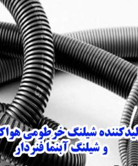 تولیدکننده شیلنگ خرطومی هواکشی و شیلنگ آبنما فنردار شمشیری در اراک