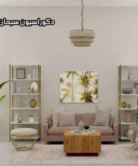 اجرای دکوراسیون و کاغذ دیواری سبحان در اراک