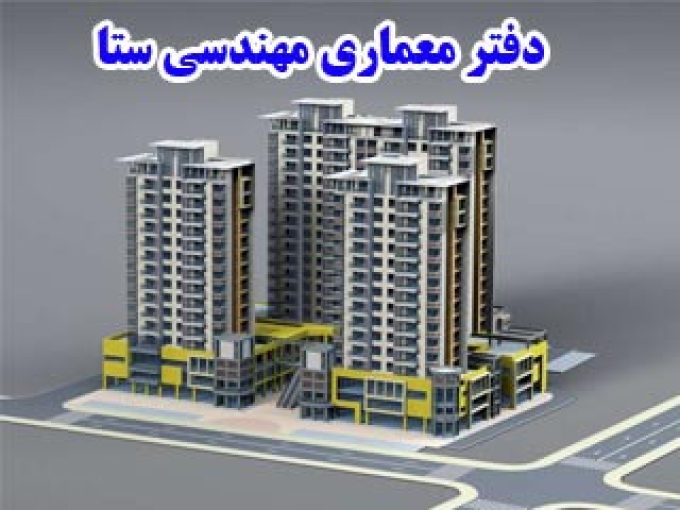 دفتر معماری مهندسی ستا در اراک