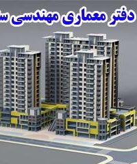 دفتر معماری مهندسی ستا در اراک