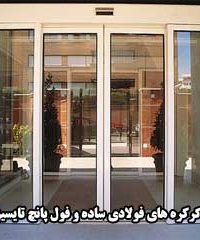 کرکره های فولادی ساده و فول پانچ تایسیز در اراک