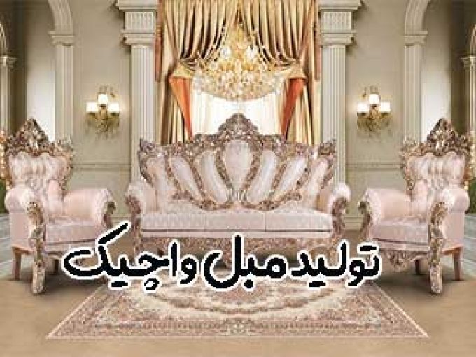 تولید مبل واچیک در اراک