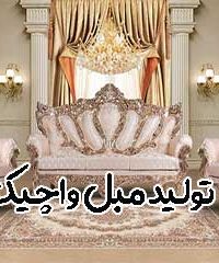 تولید مبل واچیک در اراک