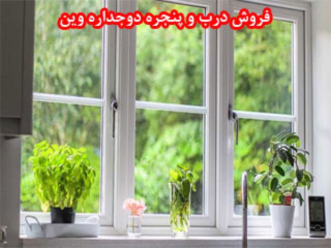 فروش درب و پنجره دوجداره وین در اراک