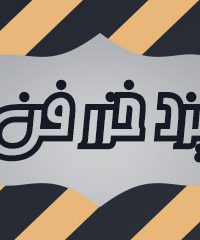 شرکت یزد خزر فن در اردبیل