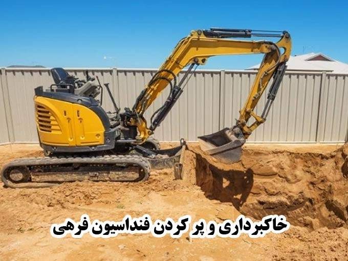 اجرای خاکبرداری و پر کردن فنداسیون فرهی در آشتیان مرکزی